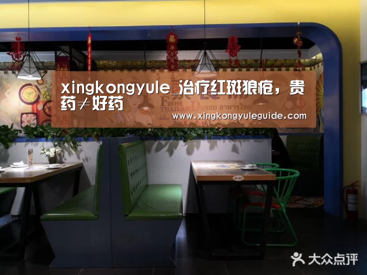 xingkongyule_治疗红斑狼疮,贵药≠好药(图2) 星空游戏官网