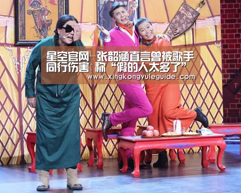 星空官网-张韶涵直言曾被歌手同行伤害 称“假的人太多了”(图3) 星空游戏官网