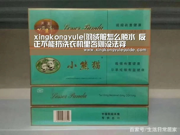 xingkongyule|羽绒服怎么脱水 反正不能扔洗衣机里否则没法穿(图1)